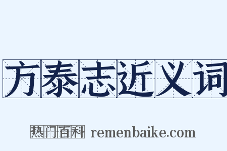 方泰志近义词是什么意思的图片